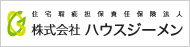 宅瑕疵担保責任保険　ハウスジーメン