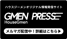 ハウスジーメンオリジナル情報発信サイト GMEN PRESS