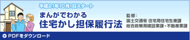 平成21年10月1日スタート まんがでわかる住宅かし担保履行法