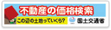 不動産の価格検索