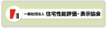 住宅性能評価・表示協会