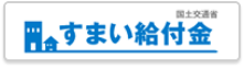 住まいふ給付金