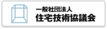 一般財団法人 住宅技術協議会