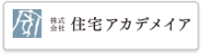 株式会社住宅アカデメイア