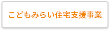 こどもみらい住宅支援事業