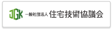 一般財団法人 住宅技術協議会