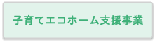 子育てエコホーム支援事業