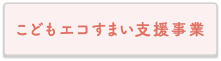 こどもエコすまい支援事業