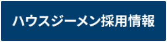 ハウスジーメン採用情報