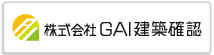 株式会社GAI建築確認